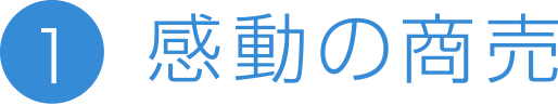 感動の商売