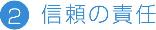 信頼の責任