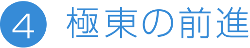 極東の前進