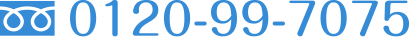 0120-99-7075